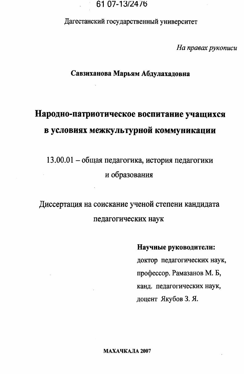 скачать диссертацию Народно-патриотическое воспитание учащихся в условиях межкультурной коммуникации Народно-патриотическое воспитание учащихся в условиях межкультурной коммуникации