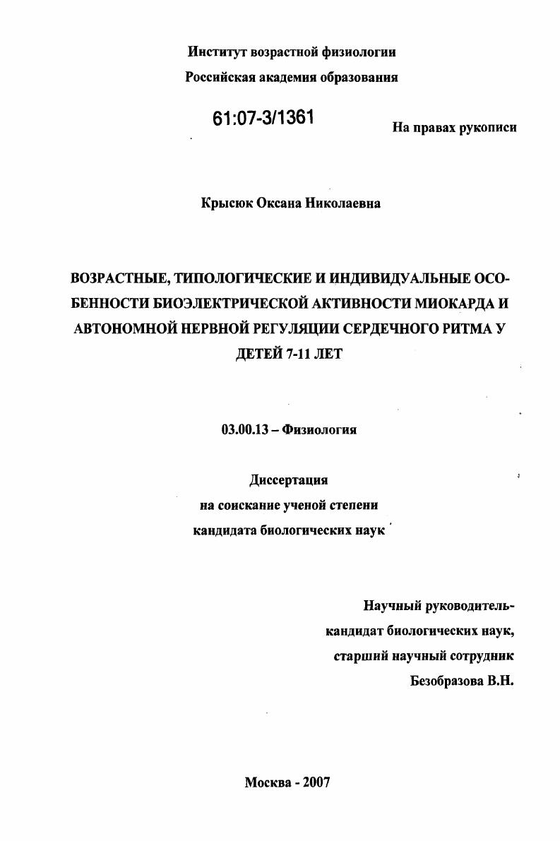 Возрастные, типологические и индивидуальные особенности биоэлектрической активности миокарда и автономной нервной регуляции сердечного ритма у детей 7-11 лет