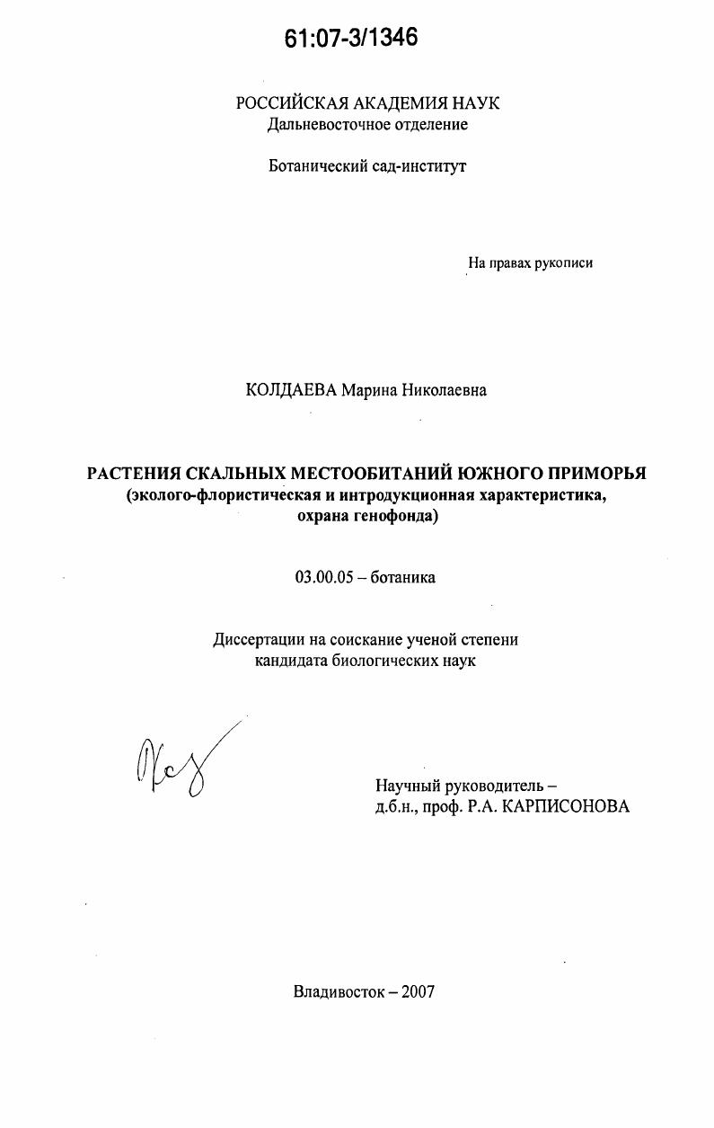 Растения скальных местообитаний Южного Приморья : эколого-флористическая и интродукционная характеристика, охрана генофонда