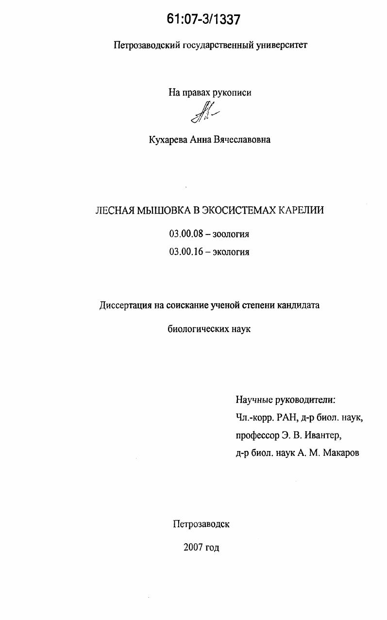 Лесная мышовка в экосистемах Карелии