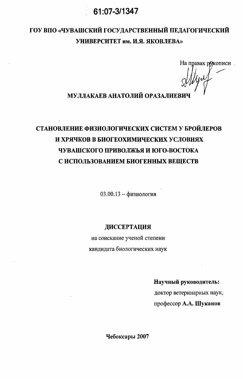 Становление физиологических систем у бройлеров и хрячков в биогеохимических условиях Чувашского Приволжья и Юго-Востока с использованием биогенных веществ