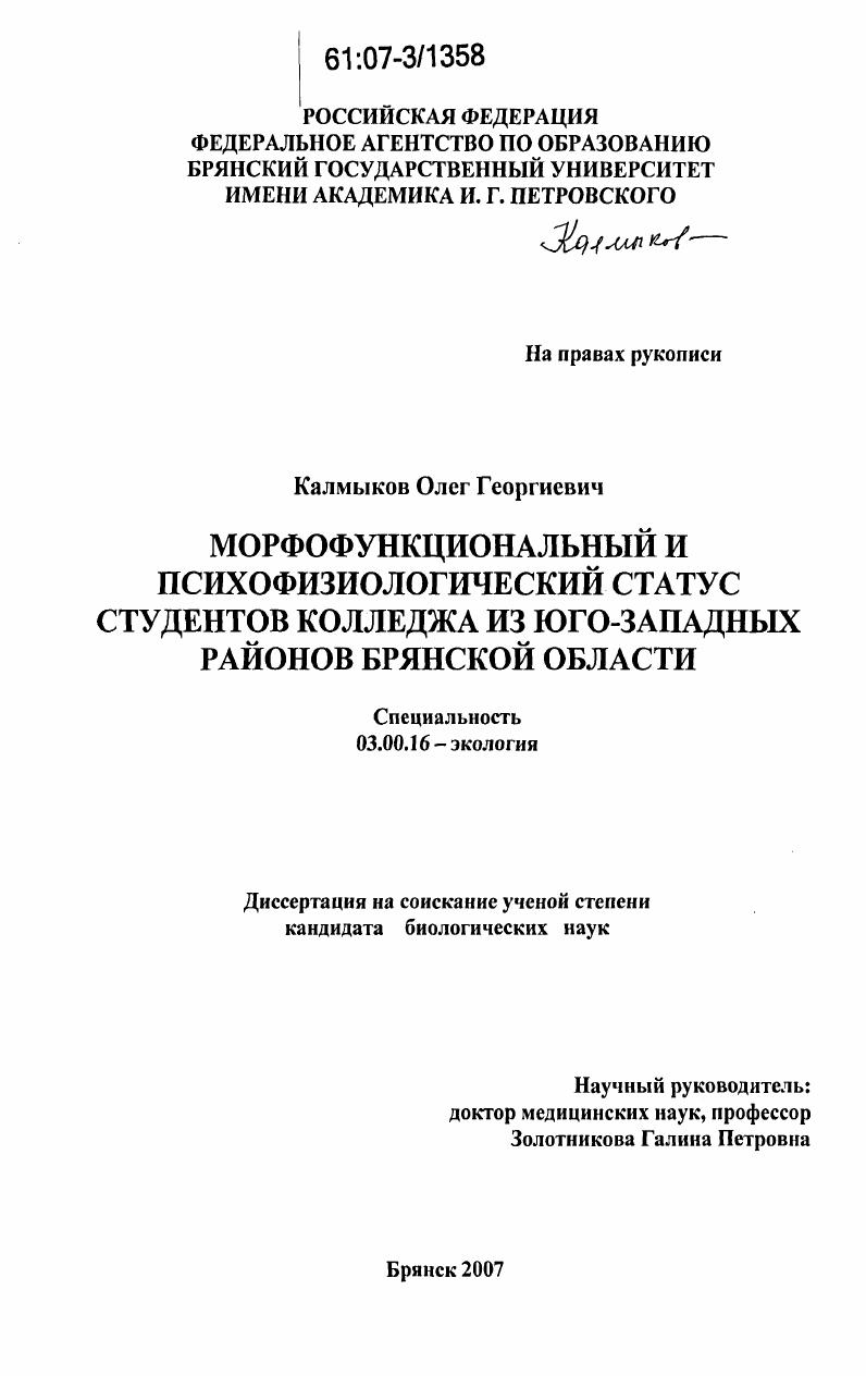 Морфофункциональный и психофизиологический статус студентов колледжа юго-западных районов Брянской области