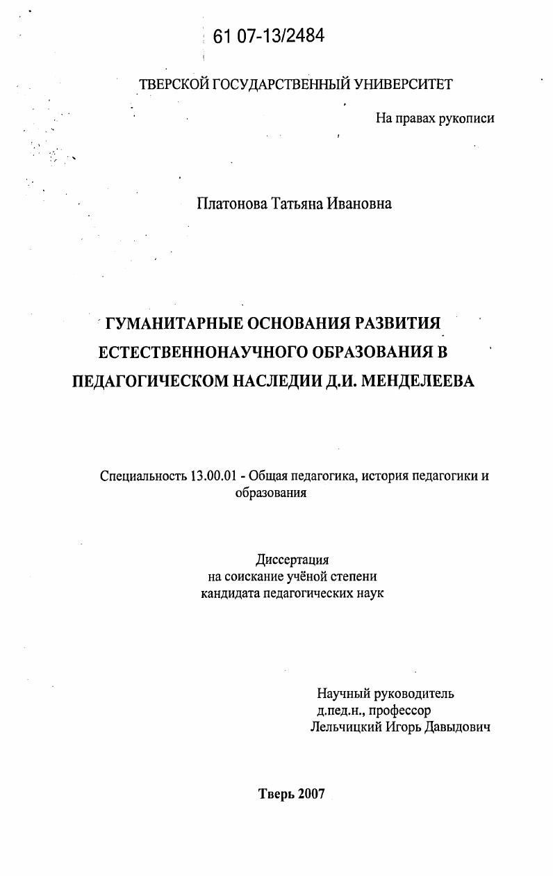 скачать диссертацию Гуманитарные основания развития естественнонаучного образования в педагогическом наследии Д.И. Менделеева Гуманитарные основания развития естественнонаучного образования в педагогическом наследии Д.И. Менделеева