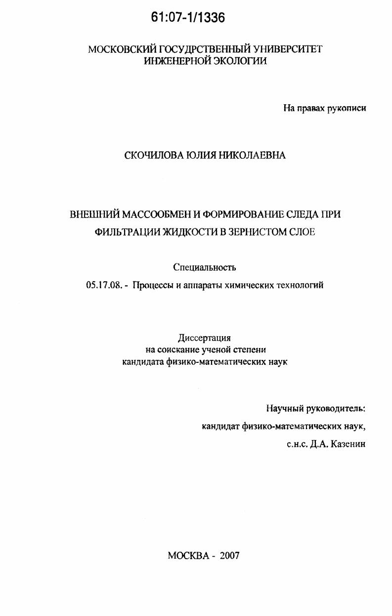 Внешний массообмен и формирование следа при фильтрации жидкости в зернистом слое
