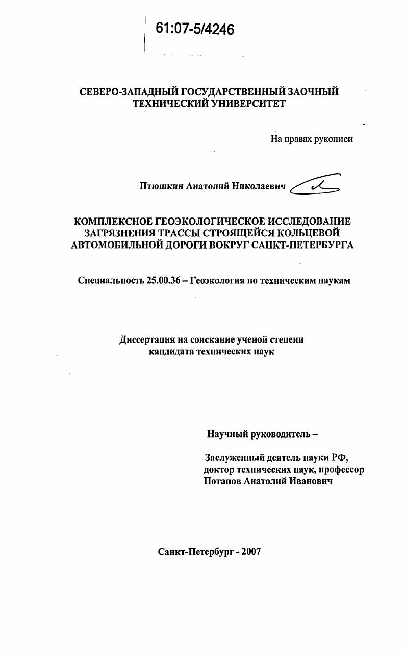 Комплексное геоэкологическое исследование загрязнения трассы строящейся кольцевой автомобильной дороги вокруг Санкт-Петербурга