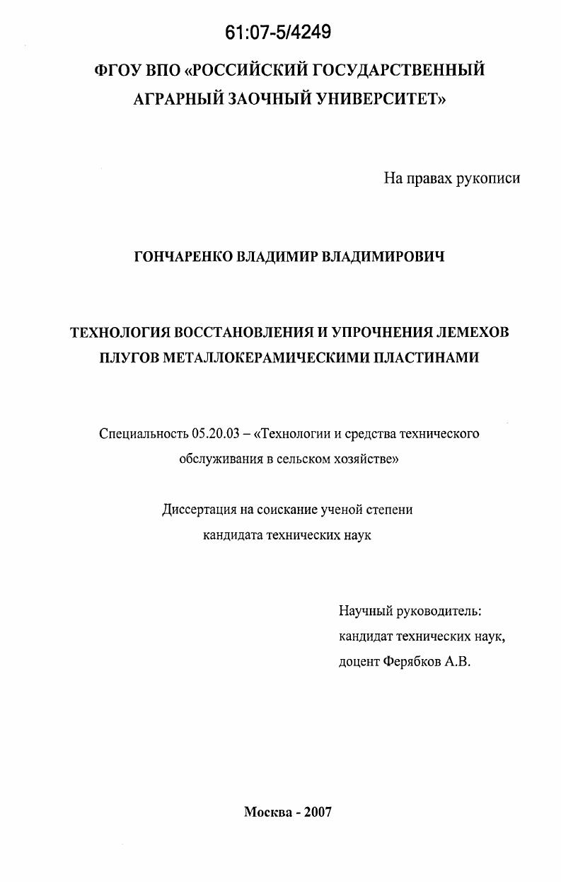 Технология восстановления и упрочнения лемехов плугов металлокерамическими пластинами