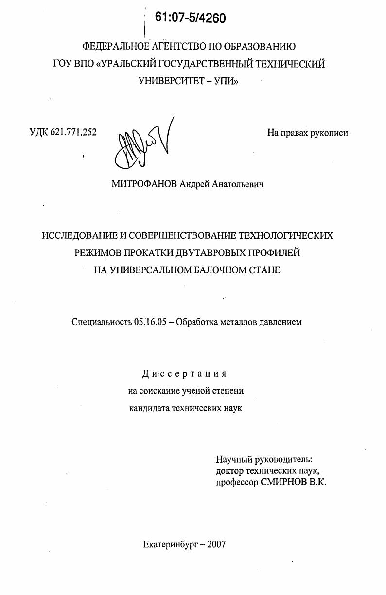 Исследование и совершенствование технологических режимов прокатки двутавровых профилей на универсальном балочном стане