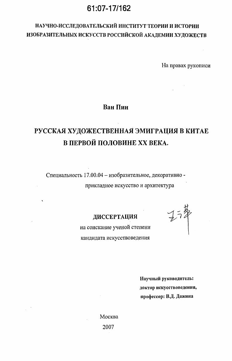 Русская художественная эмиграция в Китае в первой половине XX века