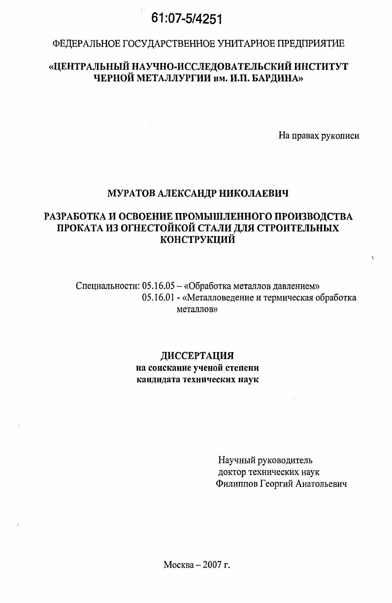 Разработка и освоение промышленного производства проката из огнестойкой стали для строительных конструкций