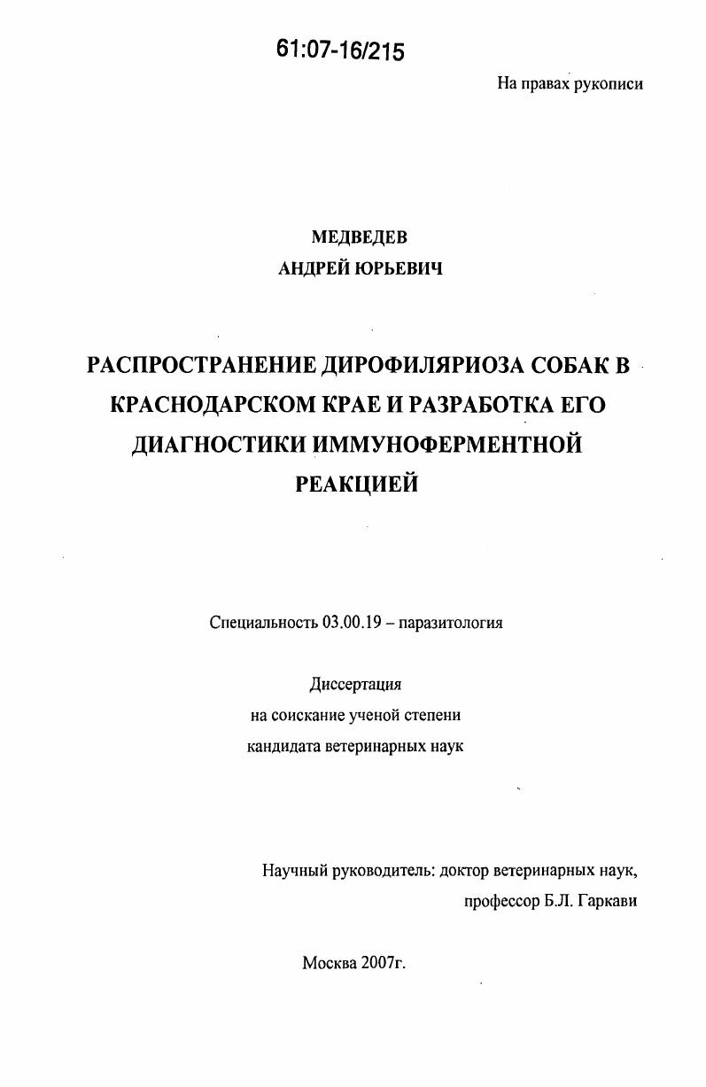 Распространение дирофиляриоза собак в Краснодарском крае и разработка его диагностики иммуноферментной реакцией