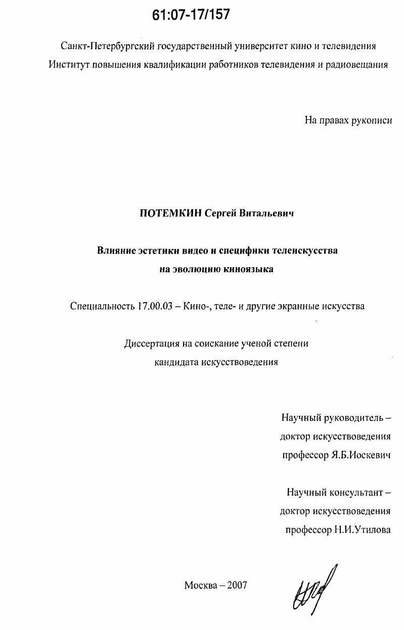 Влияние эстетики видео и специфики телеискусства на эволюцию киноязыка