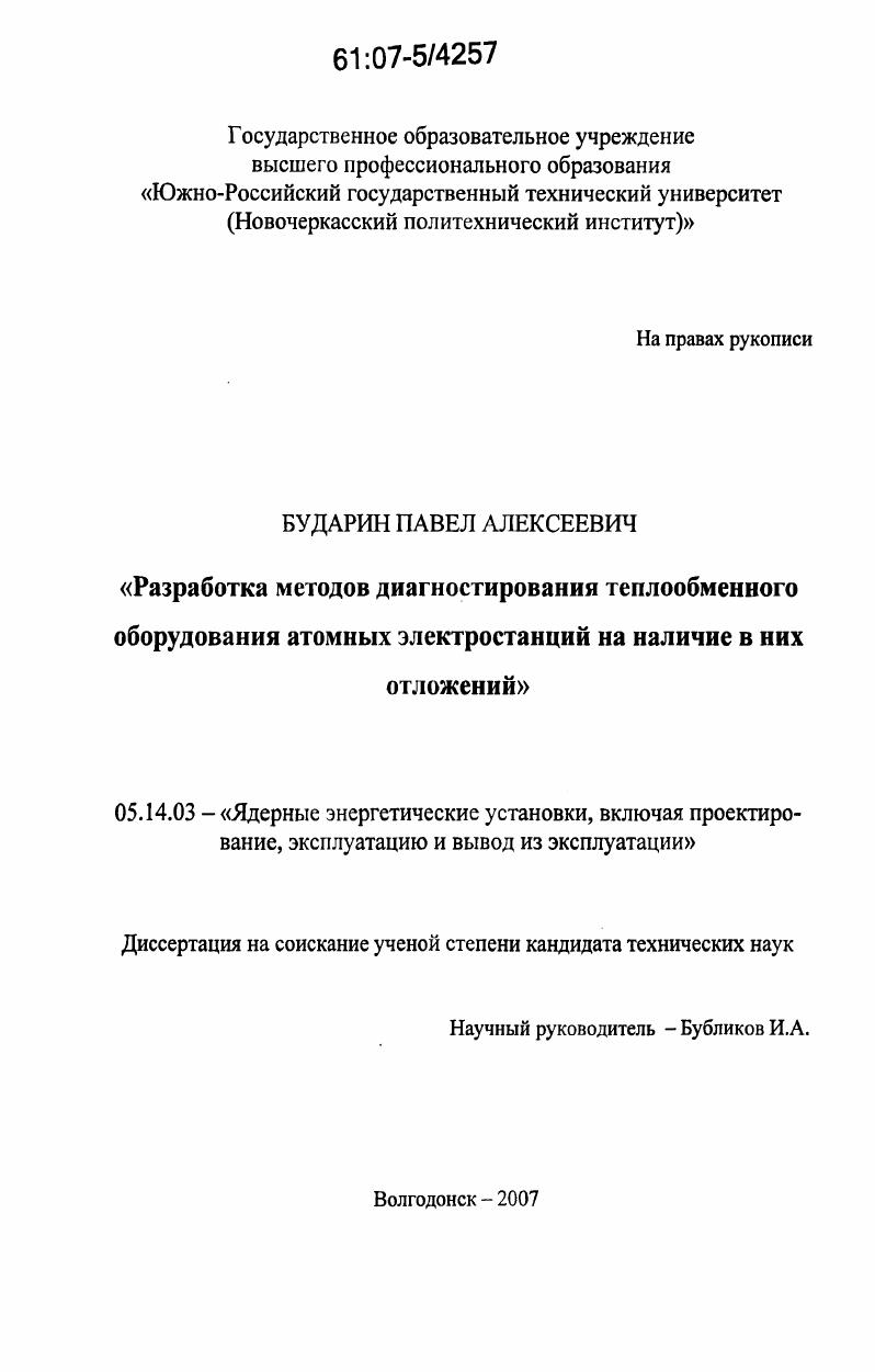 Разработка методов диагностирования теплообменного оборудования атомных электростанций на наличие в нем отложений