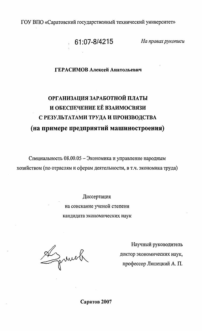 скачать диссертацию Организация заработной платы и обеспечение ее взаимосвязи с результатами труда и производства : на примере предприятий машиностроения Организация заработной платы и обеспечение ее взаимосвязи с результатами труда и производства : на примере предприятий машиностроения