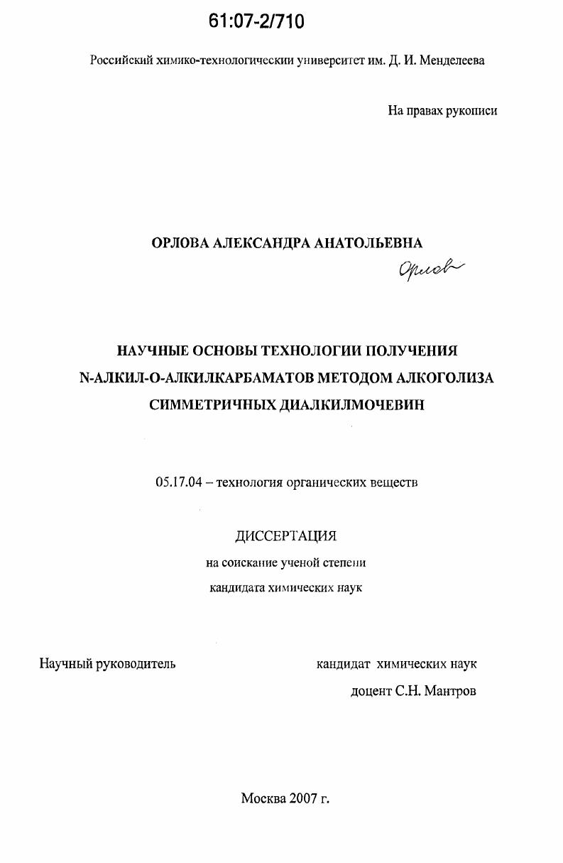 Научные основы технологии получения N-алкил-O-алкилкарбаматов методом алкоголиза симметричных диалкилмочевин