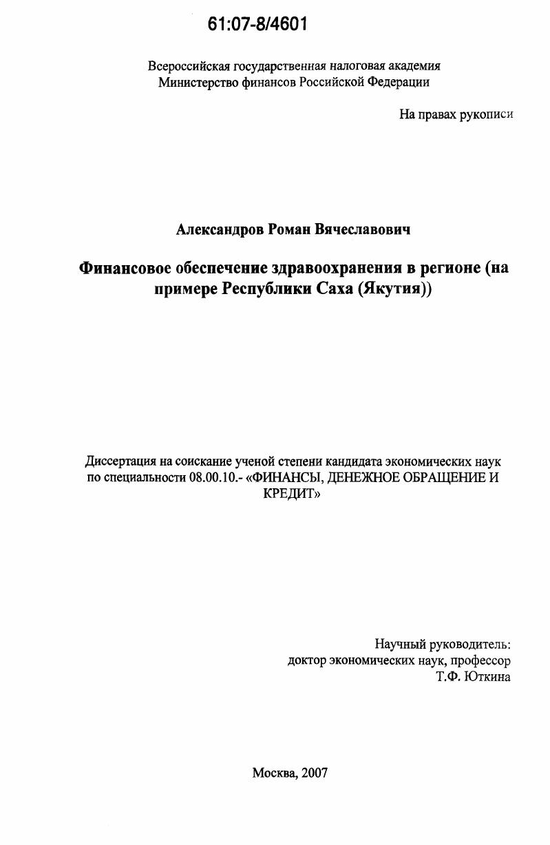 Финансовое обеспечение здравоохранения в регионе : на примере Республики Саха (Якутия)