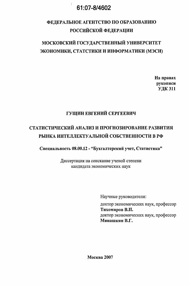 Статистический анализ и прогнозирование развития рынка интеллектуальной собственности в РФ