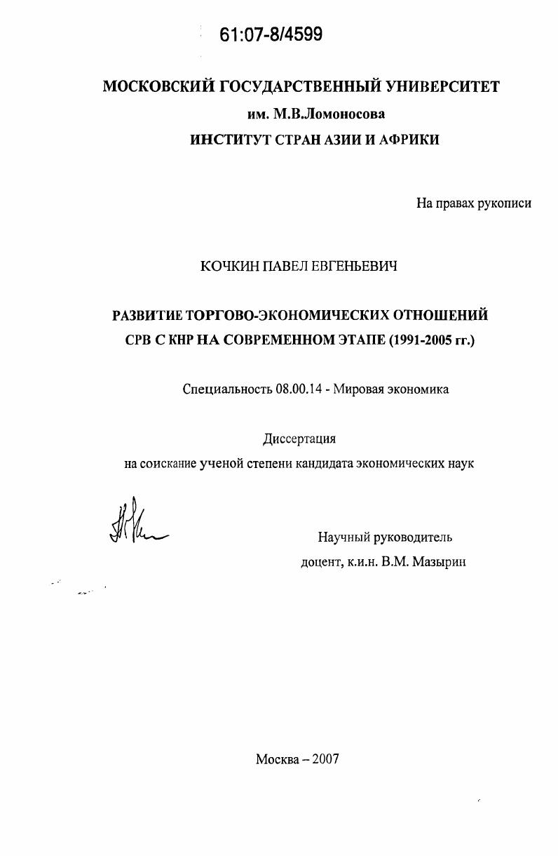 Развитие торгово-экономических отношений СРВ с КНР на современном этапе : 1991-2005 гг.