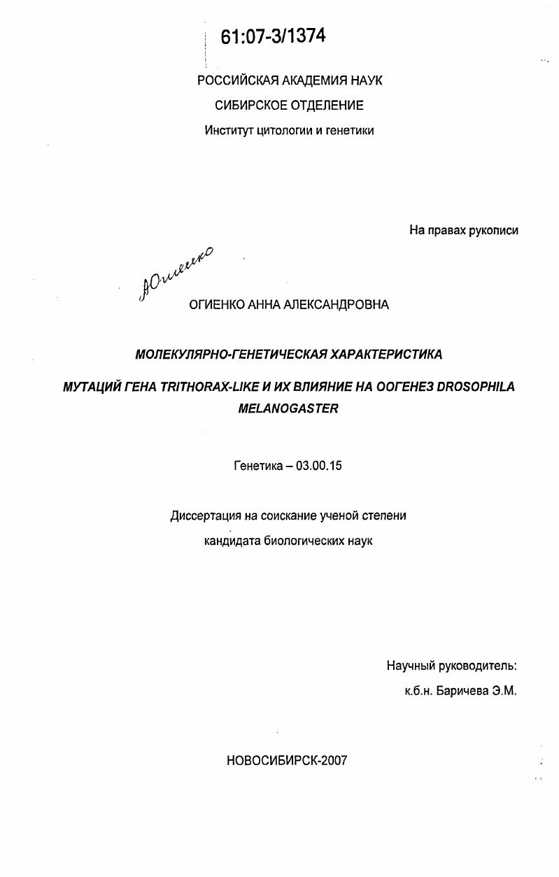 Молекулярно-генетическая характеристика мутаций гена Trithorax-like и их влияние на оогенез Drosophila melanogaster