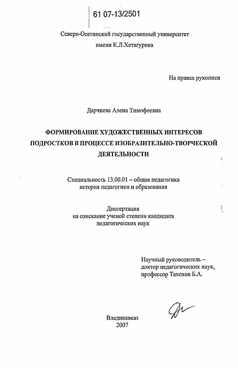 скачать диссертацию Формирование художественных интересов подростков в процессе изобразительно-творческой деятельности Формирование художественных интересов подростков в процессе изобразительно-творческой деятельности
