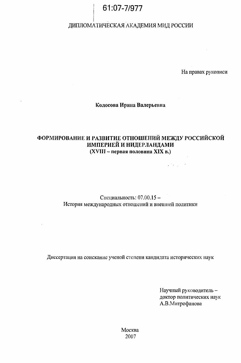 Формирование и развитие отношений между Российской империей и Нидерландами : XVIII -первая половина XIX в.