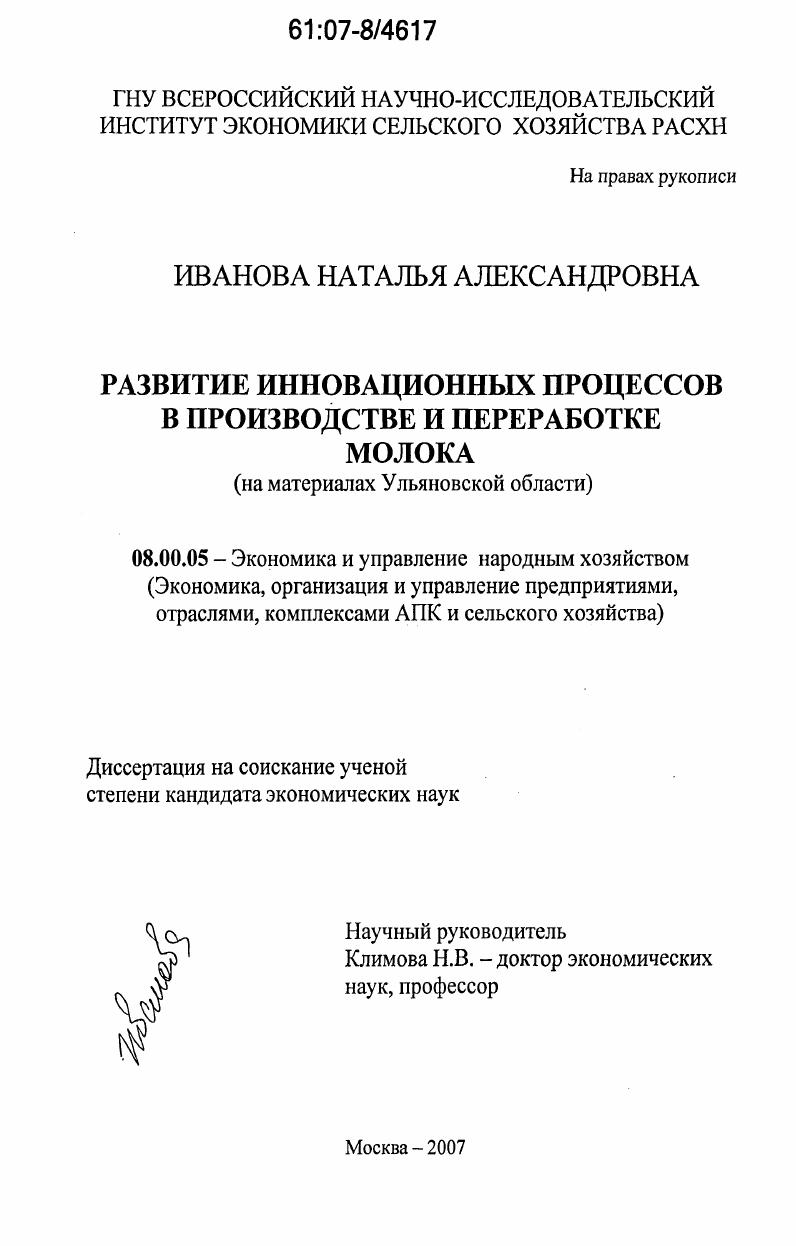 Развитие инновационных процессов в производстве и переработке молока : на материалах Ульяновской области