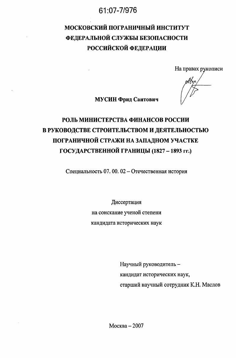 Роль Министерства финансов России в руководстве строительством и деятельностью пограничной стражи на западном участке государственной границы : 1827 - 1893 гг.