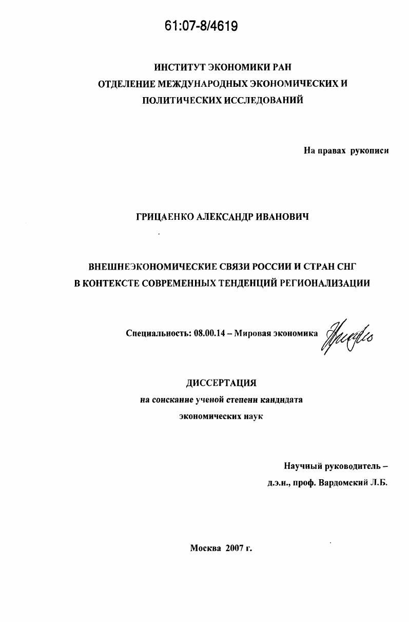 Внешнеэкономические связи России и стран СНГ в контексте современных тенденций регионализации
