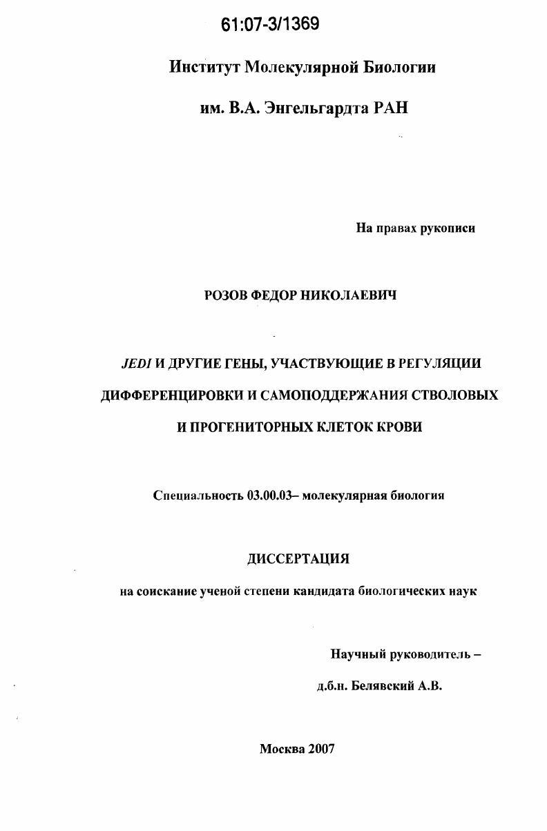 Jedi и другие гены, участвующие в регуляции дифференцировки и самоподдержания стволовых и прогениторных клеток крови
