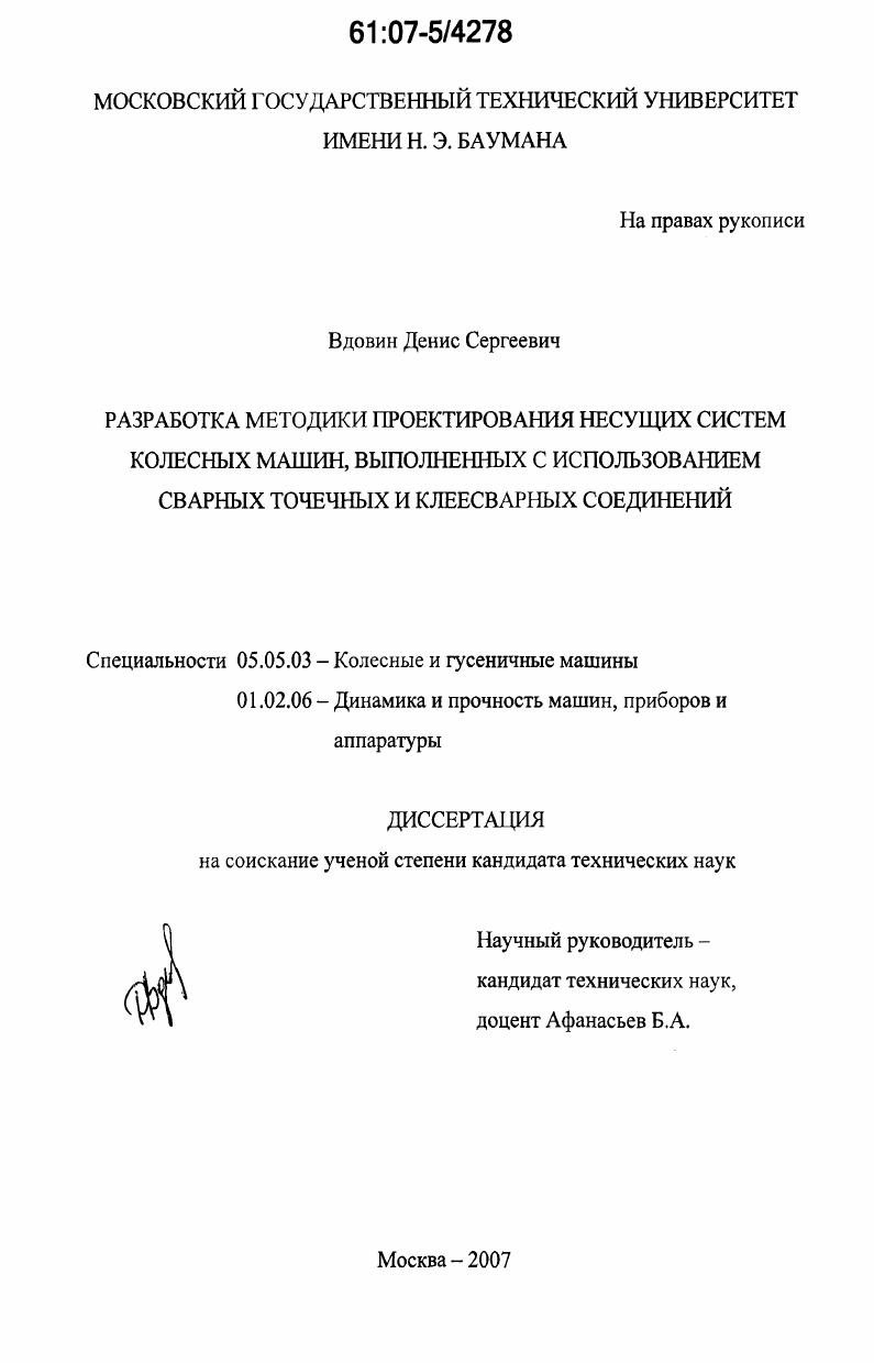 Разработка методики проектирования несущих систем колесных машин, выполненных с использованием сварных точечных и клеесварных соединений