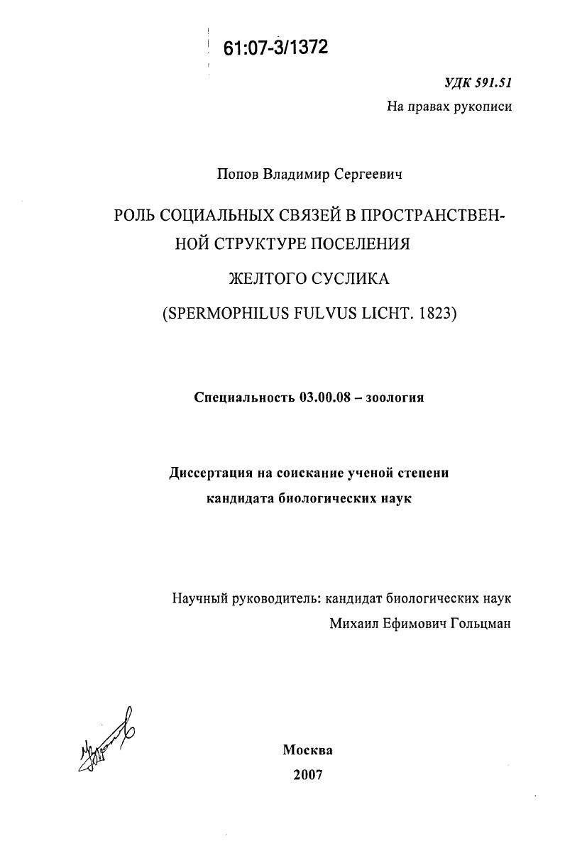 скачать диссертацию Роль социальных связей в пространственной структуре поселения желтого суслика (Spermophilus fulvus Licht. 1823) Роль социальных связей в пространственной структуре поселения желтого суслика (Spermophilus fulvus Licht. 1823)
