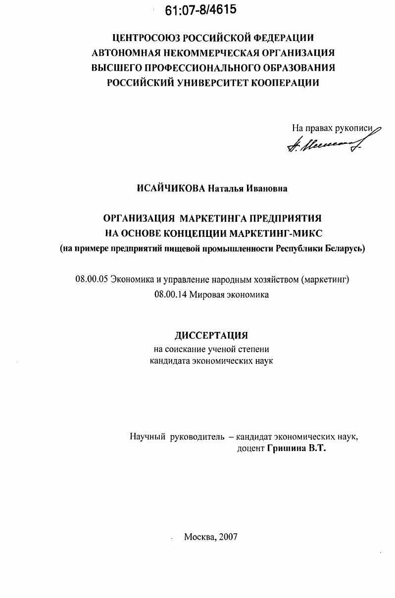 Организация маркетинга предприятия на основе концепции маркетинг-микс : на примере предприятий пищевой промышленности Республики Беларусь