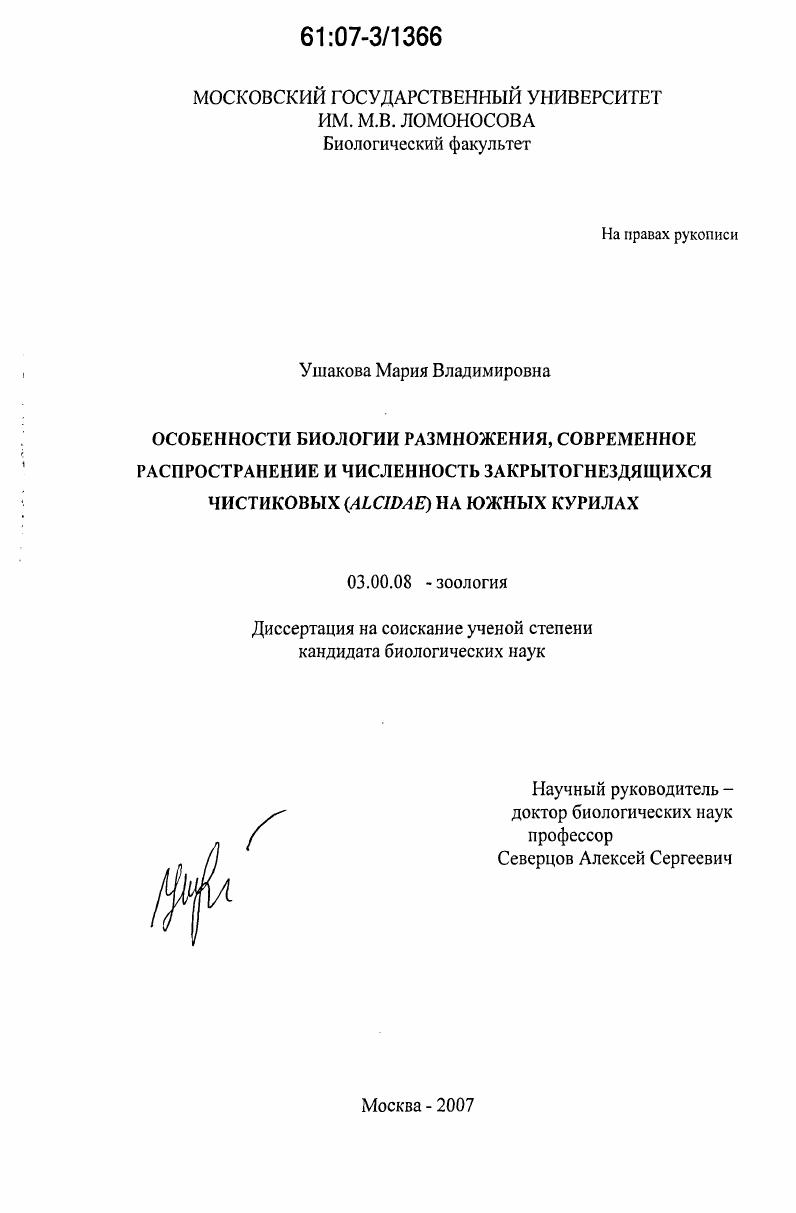 Особенности биологии размножения, современное распространение и численность закрытогнездящихся чистиковых (Alcidae) на Южных Курилах