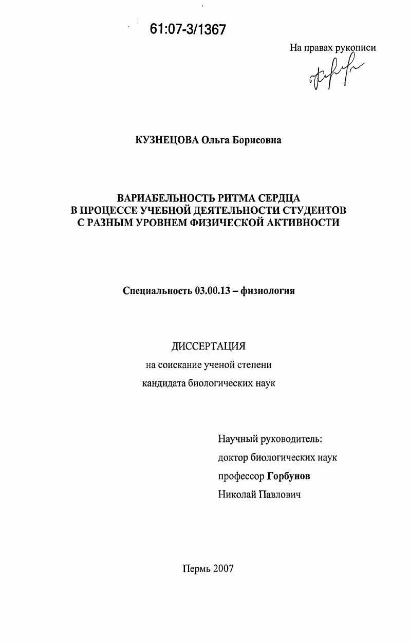 скачать диссертацию Вариабельность ритма сердца в процессе учебной деятельности студентов с разным уровнем физической активности Вариабельность ритма сердца в процессе учебной деятельности студентов с разным уровнем физической активности