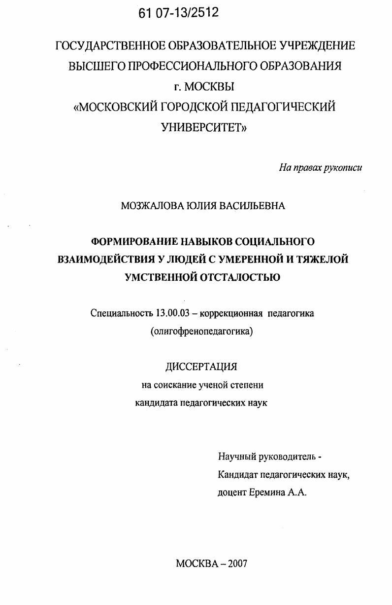 Формирование навыков социального взаимодействия у людей с умеренной и тяжелой умственной отсталостью