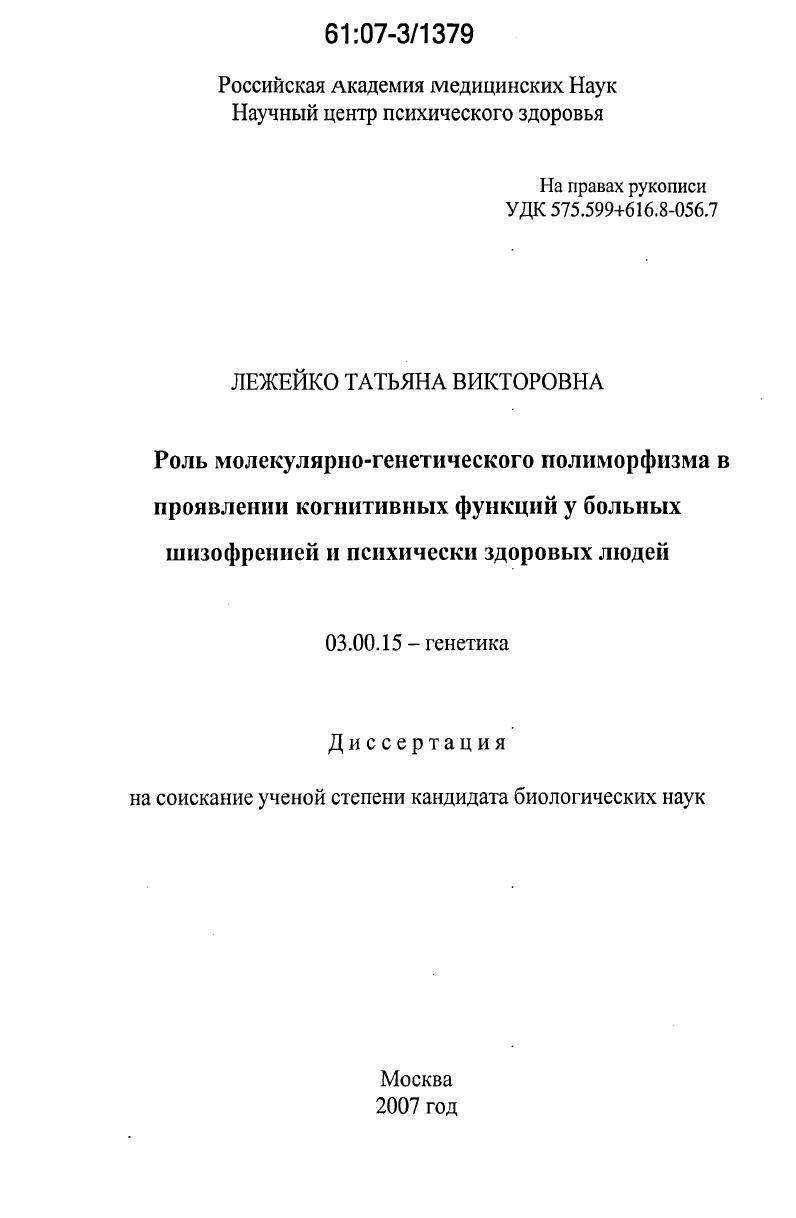скачать диссертацию Роль молекулярно-генетического полиморфизма в проявлении когнитивных функций у больных шизофренией и психически здоровых людей Роль молекулярно-генетического полиморфизма в проявлении когнитивных функций у больных шизофренией и психически здоровых людей