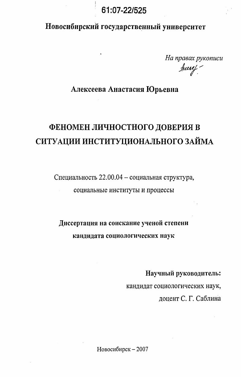 скачать диссертацию Феномен личностного доверия в ситуации институционального займа Феномен личностного доверия в ситуации институционального займа