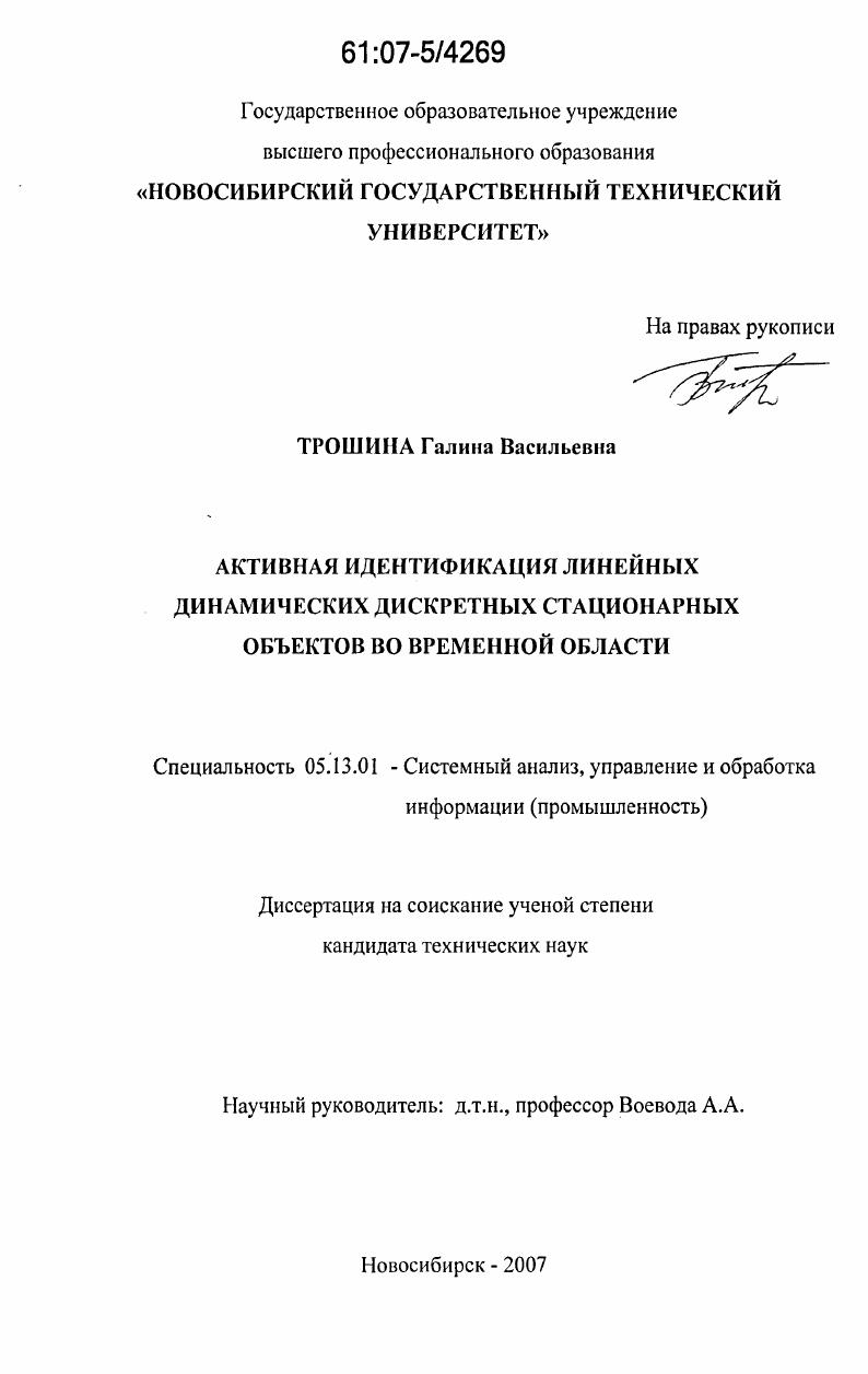 Активная идентификация линейных динамических дискретных стационарных объектов во временной области