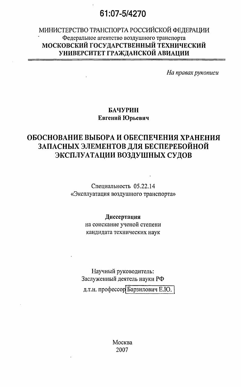 Обоснование выбора и обеспечения хранения запасных элементов для бесперебойной эксплуатации воздушных судов