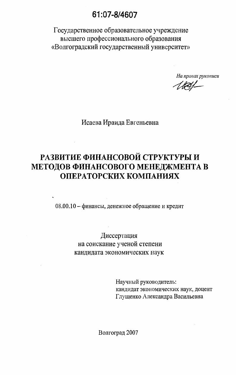Развитие финансовой структуры и методов финансового менеджмента в операторских компаниях