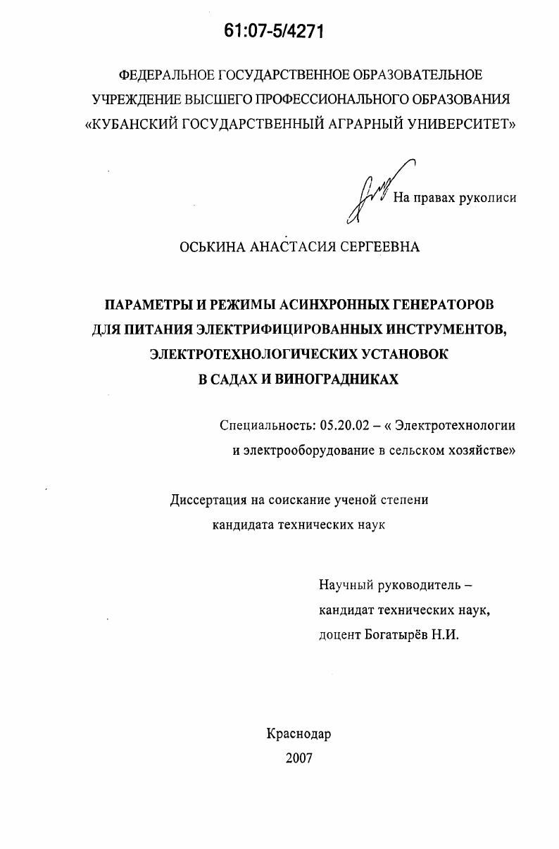 Параметры и режимы асинхронных генераторов для питания электрифицированных инструментов, электротехнологических установок в садах и виноградниках