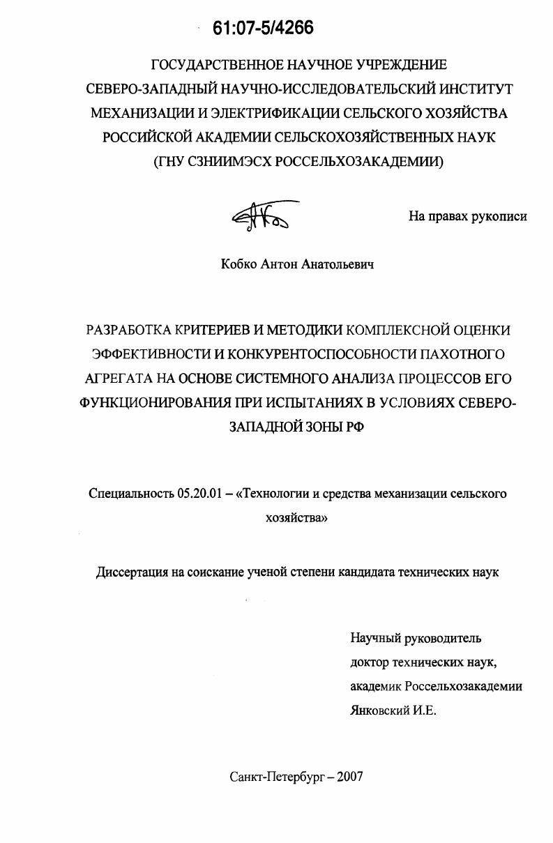 скачать диссертацию Разработка критериев и методики комплексной оценки эффективности и конкурентоспособности пахотного агрегата на основе системного анализа процессов его функционирования при испытаниях в условиях Северо-Западной зоны РФ Разработка критериев и методики комплексной оценки эффективности и конкурентоспособности пахотного агрегата на основе системного анализа процессов его функционирования при испытаниях в условиях Северо-Западной зоны РФ