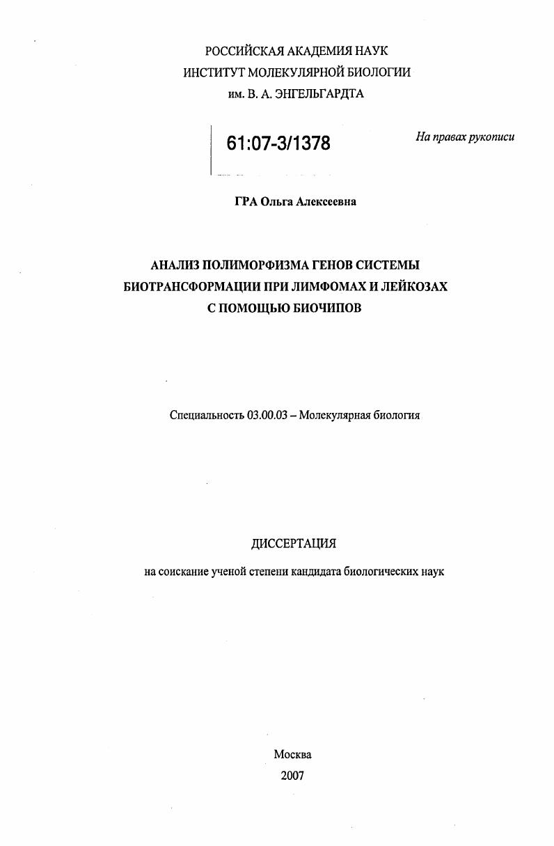 Анализ полиморфизма генов системы биотрансформации при лимфомах и лейкозах с помощью биочипов