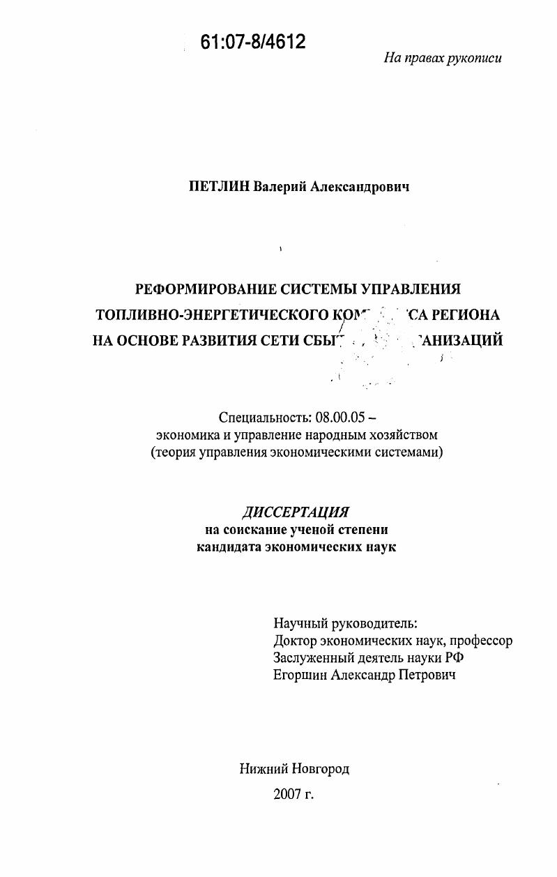 Реформирование системы управления топливно-энергетического комплекса региона на основе развития сети сбытовых организаций