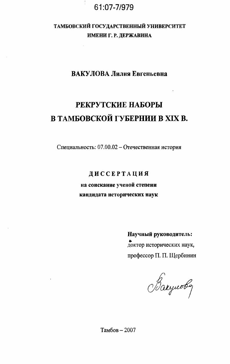 скачать диссертацию Рекрутские наборы в Тамбовской губернии в XIX в. Рекрутские наборы в Тамбовской губернии в XIX в.
