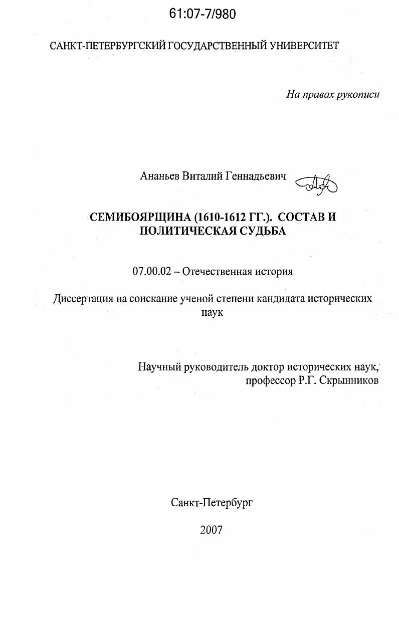 Семибоярщина (1610 - 1612 гг.). Состав и политическая судьба