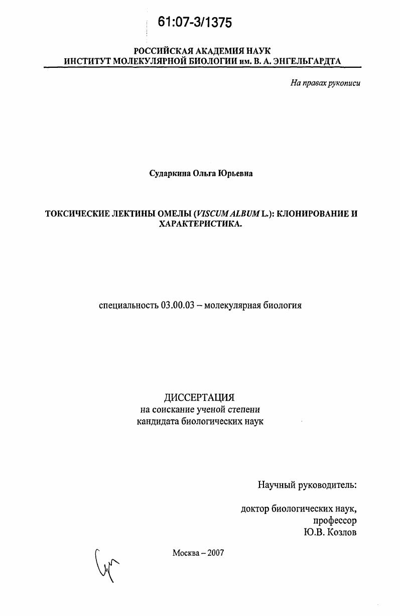 Токсические лектины омелы (Viscum album L.): клонирование и характеристика