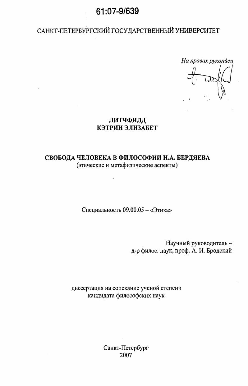 Свобода человека в философии Н.А. Бердяева : этические и метафизические аспекты