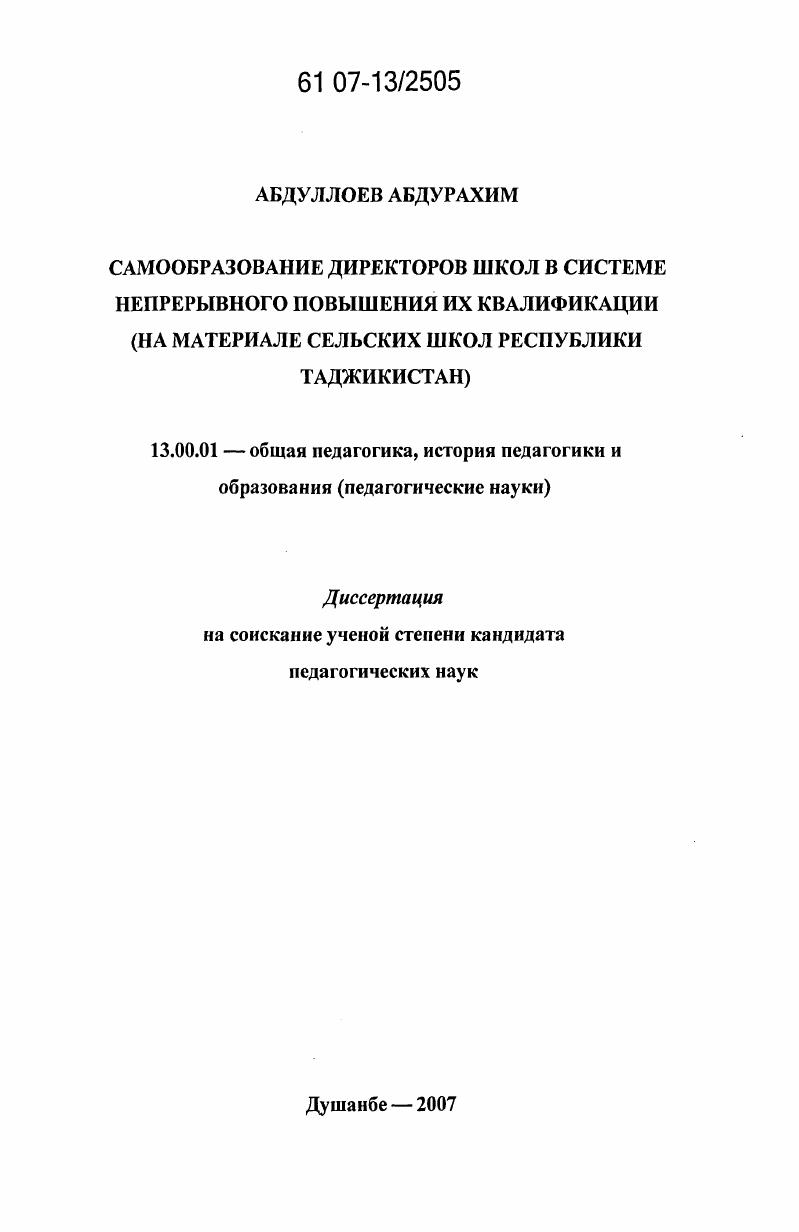 Самообразование директоров школ в системе непрерывного повышения их квалификации : на материале сельских школ Республики Таджикистан
