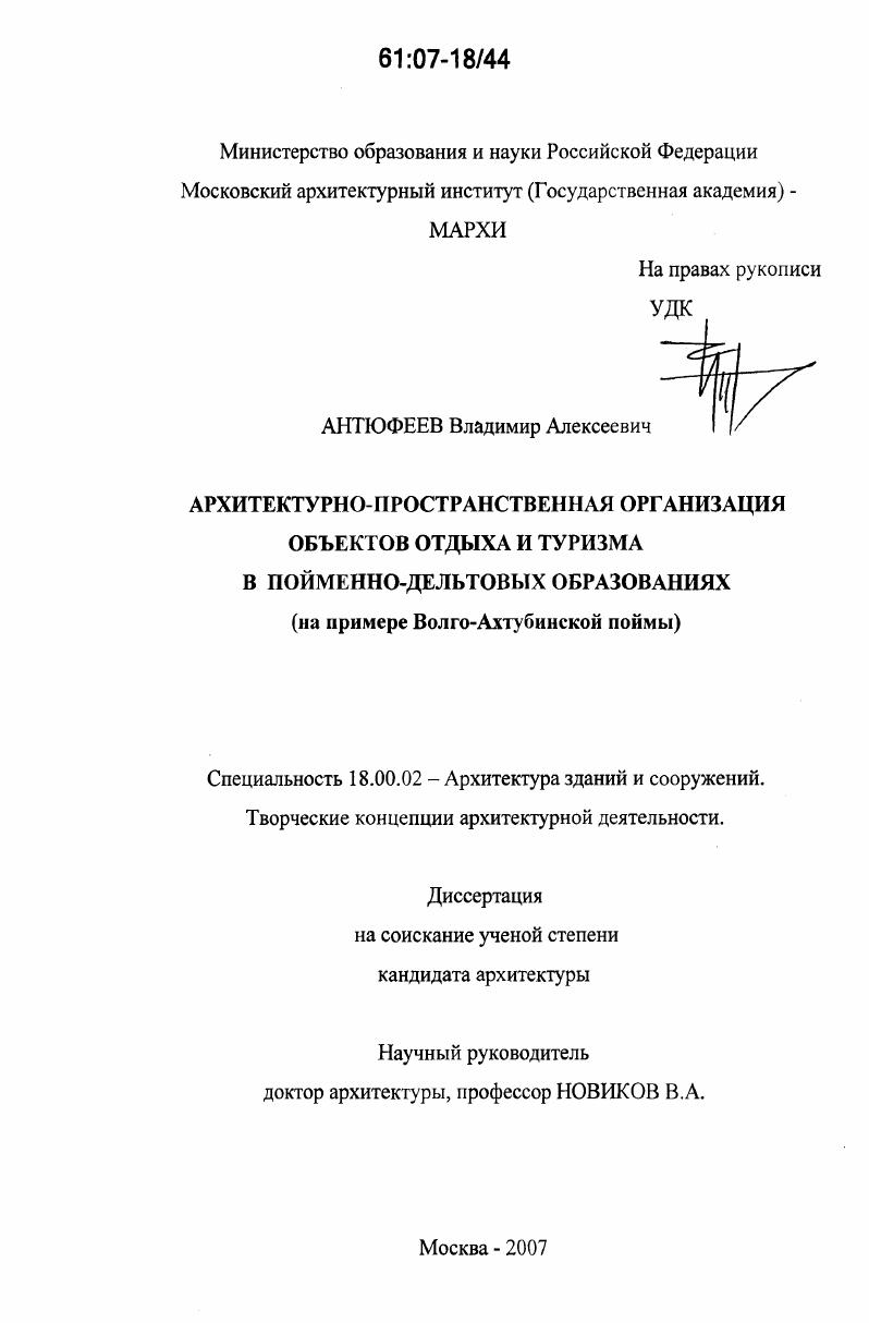 Архитектурно-пространственная организация объектов отдыха и туризма в пойменно-дельтовых образованиях : на примере Волго-Ахтубинской поймы