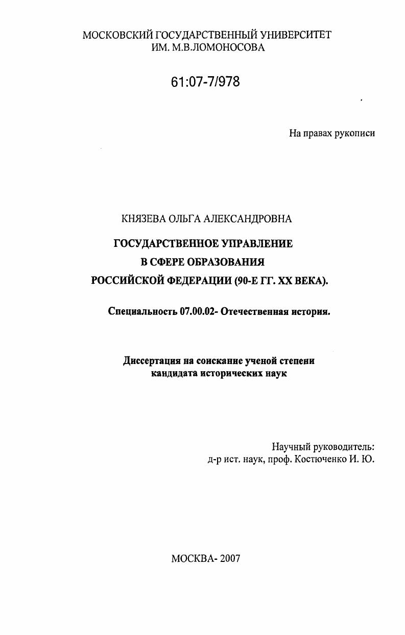 Государственное управление в сфере образования Российской Федерации : 90-е гг. XX века